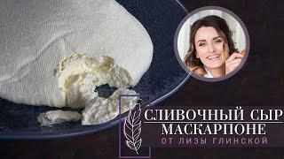 САМЫЙ ВКУСНЫЙ сливочный сыр МАСКАРПОНЕ в домашних условиях. ЛЕГКО и ПРОСТО с Лизой Глинской.