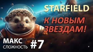 STARFIELD - Макс сложность #7  ГРОМАДНОЕ Творение БЕСЕДКИ