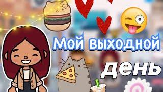 Мой выходной день 🩷  Toca Life World  тока бока  toca boca  Secret Toca