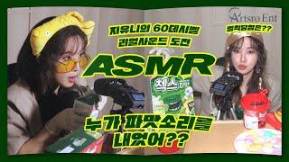 CCENCH잡지윤 지유니의 60데시벨 리얼사운드 도전 ASMR  l 제 14호  누가 파맛소리를 내었어? -  l 발행일 20200803