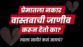 समोरच्या व्यक्तीला नाही म्हणायचा अधिकार नाही?  How to Handle Rejection In Love   #marathipodcast