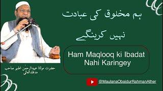 Ham Maqlooq ki Ibadat Nahi Karingey  ہم مخلوق کی عبادت نہیں کرینگے