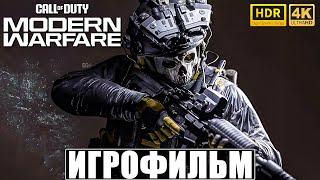 ИГРОФИЛЬМ CALL OF DUTY MODERN WARFARE 4K HDR 2019  Полное Прохождение Игры На Русском