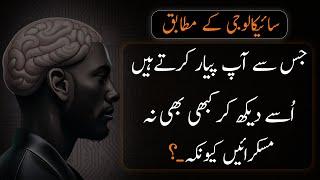 PSYCOLOGY KE MUTABIQ  Never Smile To See His - Urdu Adabiyat