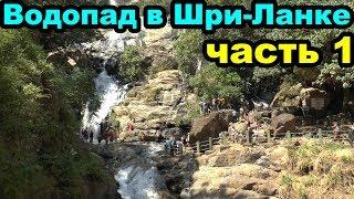 Водопад Равана в Шри-Ланке. Экскурсия 2 дня. Элла + Хапутале + Поезд + Нувара Элия