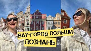 Я и не думала что Польша так прекрасна Познань и моя жизнь у сестры в гостях