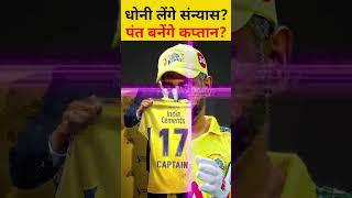 Dhoni Retirement News  Pant CSK New Captain  IPL 2025 #csk #dhoni #rishabhpant #cricket