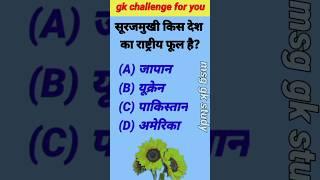 Gk question  Gk quiz  Intresting gk  Gk questions and answers #gkquestion#gkinhindi #shorts