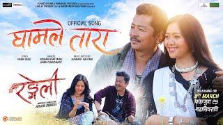 Gham Le Tara I RANGELI Movie Song I Dayahang Rai Miruna Magar I Nishan Sushant Annu