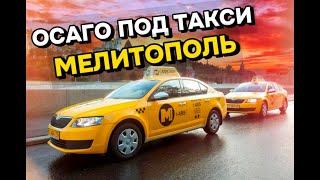 Как купить ОСАГО для работы на такси в Мелитополе и не ошибиться с выбором?”