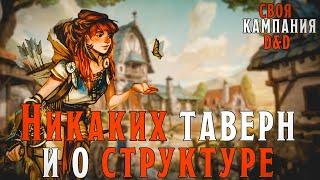 Своя кампания в D&D - как это?  Часть I - Скажи нет тавернам и про структуру