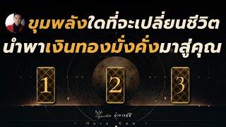 3 ขุมพลังศักดิ์สิทธิ์️ เมื่อคุณเชื่อมต่อแล้ว ชีวิตของคุณจะเป็นยังไง? By อ.ซี