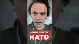 Новий Генсек НАТО