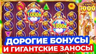 ТОЛЬКО ДОРОГИЕ БОНУСЫ ВЫДАЮТ ПОЙМАЛ ГИГАНСТКИЕ ЗАНОСЫ В БОНУСАХ ЗА 100-300К GATES OF OLYMPUS 1000