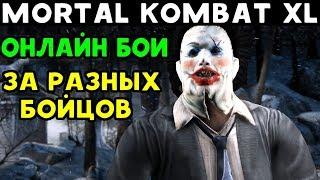 ОНЛАЙН БОИ ЗА РАЗНЫХ ПЕРСОНАЖЕЙ - Mortal Kombat XL