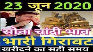 23 June 2020 aaj ka sone ka bhav  Gold price today  Gold rate today Aaj sone chandi bhav