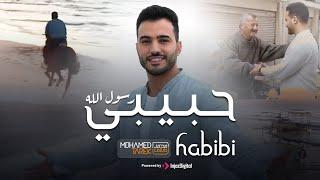 Habibi Rasol Allah - Mohamed Tarek 2023  حبيبي رسول الله - محمد طارق