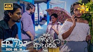 Ralla Weralata Adarei - රැල්ල වෙරළට ආදරෙයි  Episode 797  2024-09-10  Hiru TV