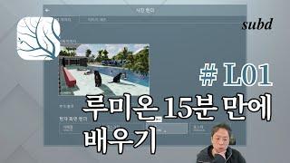 L01_루미온 15분 만에 배우기 속성 강좌