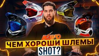 Шлемы SHOT – Чем хороши обновленные кроссовые шлемы?  Роллинг Мото