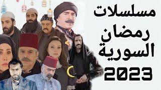 قائمه مسلسلات رمضان 2023 السورية المسلسلات السورية الشامية 