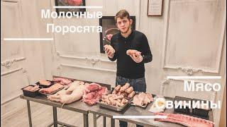 Молочные Поросята. Мясо Свинины. Доставка Мяса. Первый Мясной Дом