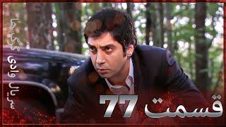 سریال وادی گرگ ها  77. قسمت را تماشا کنید Farsi Dubbed