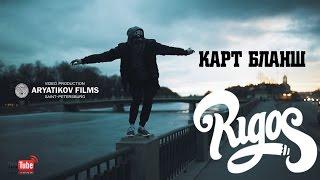 RIGOS - Карт бланш ARYATIKOV FILMS