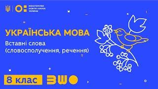 8 клас. Українська мова. Вставні слова словосполучення речення