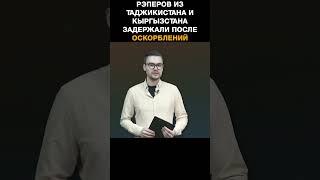 Рэперов из Таджикистана и  Кыргызстана задержали после оскорблений во время баттлов