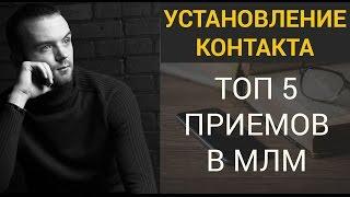 Установление Контакта  Тренинг Продаж Ошибки начинающих mlm #Бизнес