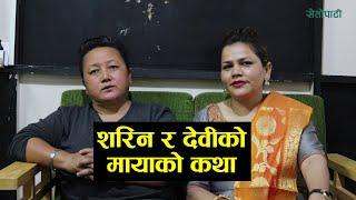 इजरायल र दुबईबाट गाँसिएको शरिन र देवीको माया  Nepal Marriage 