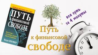 Вкратце смысл книги Путь к финансовой свободе Бодо Шефера за 4 минуты