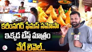 కరీంనగర్ ఫేమస్ సమోసా  Karimnagar Mahalakshmi Samosa Center  @SumanTVEntertainment