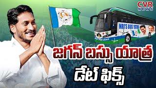 జగన్ బస్సు యాత్ర.. డేట్ ఫిక్స్  YCP Bus Yatra  CM Jagan  CVR News