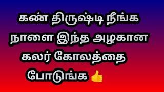 கண் திருஷ்டி நீங்க நாளை இந்த அழகான கலர் கோலத்தை போடுங்க @Varahi amman kolankal