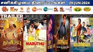 29 JUN 2024 சனி திரைப்படங்கள்  Saturday Movies in Tamil TV Channels  Saturday Movies in Sun TV