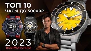 ТОП10 мужские часы до 50000₽. Обзор Spinnaker Seiko Orient G-Shock Mudman Hanowa и другие