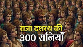 क्या राजा दशरथ की 350 पत्नियाँ थीं? वाल्मीकि रामायण अयोध्या कांड। आचार्य अंकित प्रभाकर