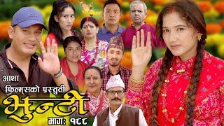 भुन्टी भाग- १८८  Bhunti Epi-188  II Asha Khadka II Sukumaya II November 142023