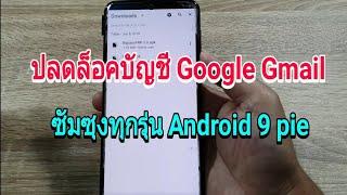 ปลดล็อคบัญชี google  gmail ซัมซุงทุกรุ่น Android 9 ผ่าน 100%