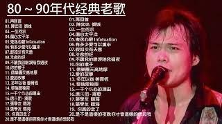 80  90年代经典老歌 - 群星 里 一人一首成名曲  目前為止最好聽版本」永恒的旋律经典老歌【70 80 90后经典老歌的回忆】