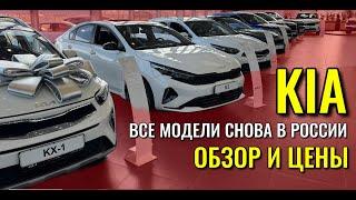 KIA КИА. Все модели снова в России. Обзор и цены.