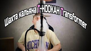 Шахта кальяна T-HOOKAH Transformer