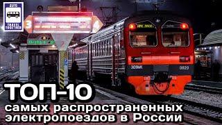 ТОП-10 самых распространённых электропоездов в России  The most popular trains in Russia