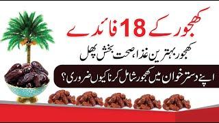 18 Amazing Health Benefits of Dates  in UrduHindi - Khajoor Ke Fayde