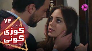 Kuzey Guney - Episode 74- سریال کوزی گونی- قسمت 74 - ورژن 90دقیقه ای - دوبله فارسی