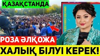 РОЗА ӘЛҚОЖА ТУРАЛЫ ШҰҒЫЛ ХАБАР.БАРЛЫҚКӨРГЕНДЕР ТАҢ ҚАЛДЫ.ЖАҒДАЙ АУЫР.ЕНДІ НЕ БОЛАДЫ