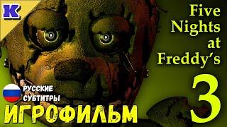 ИГРОФИЛЬМ  FNAF 3  Five Nights at Freddys 3  Прохождение без комментариев