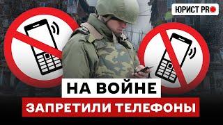  ДОИГРАЛИСЬ? ТЕЛЕФОНЫ НА ВОЙНЕ ТЕПЕРЬ ЗАПРЕЩЕНЫ